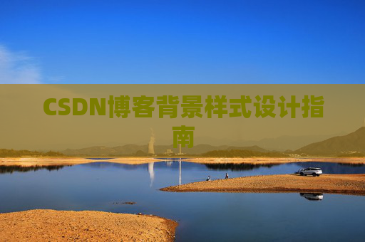 CSDN博客背景样式设计指南 CSDN博客背景样式设计指南