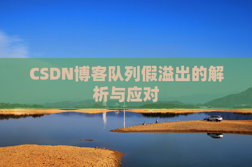 CSDN博客队列假溢出的解析与应对
